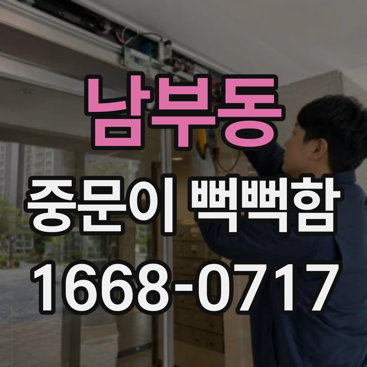 남부동 중문이 뻑뻑함