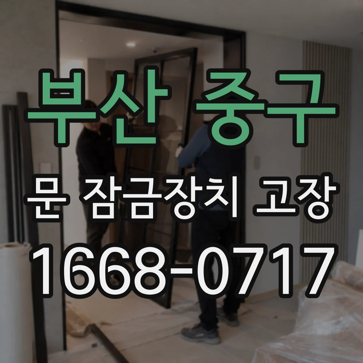 부산 중구 문 잠금장치 고장 잠김 표시가 불일치할 때 교체 필요 징후