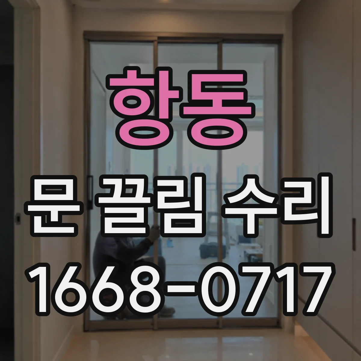 항동 문 끌림 수리