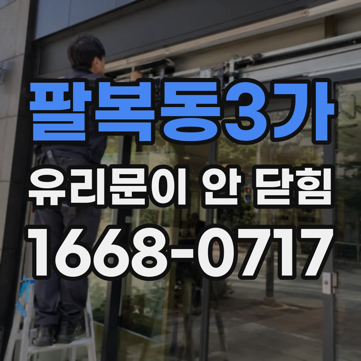팔복동3가 유리문이 안 닫힘