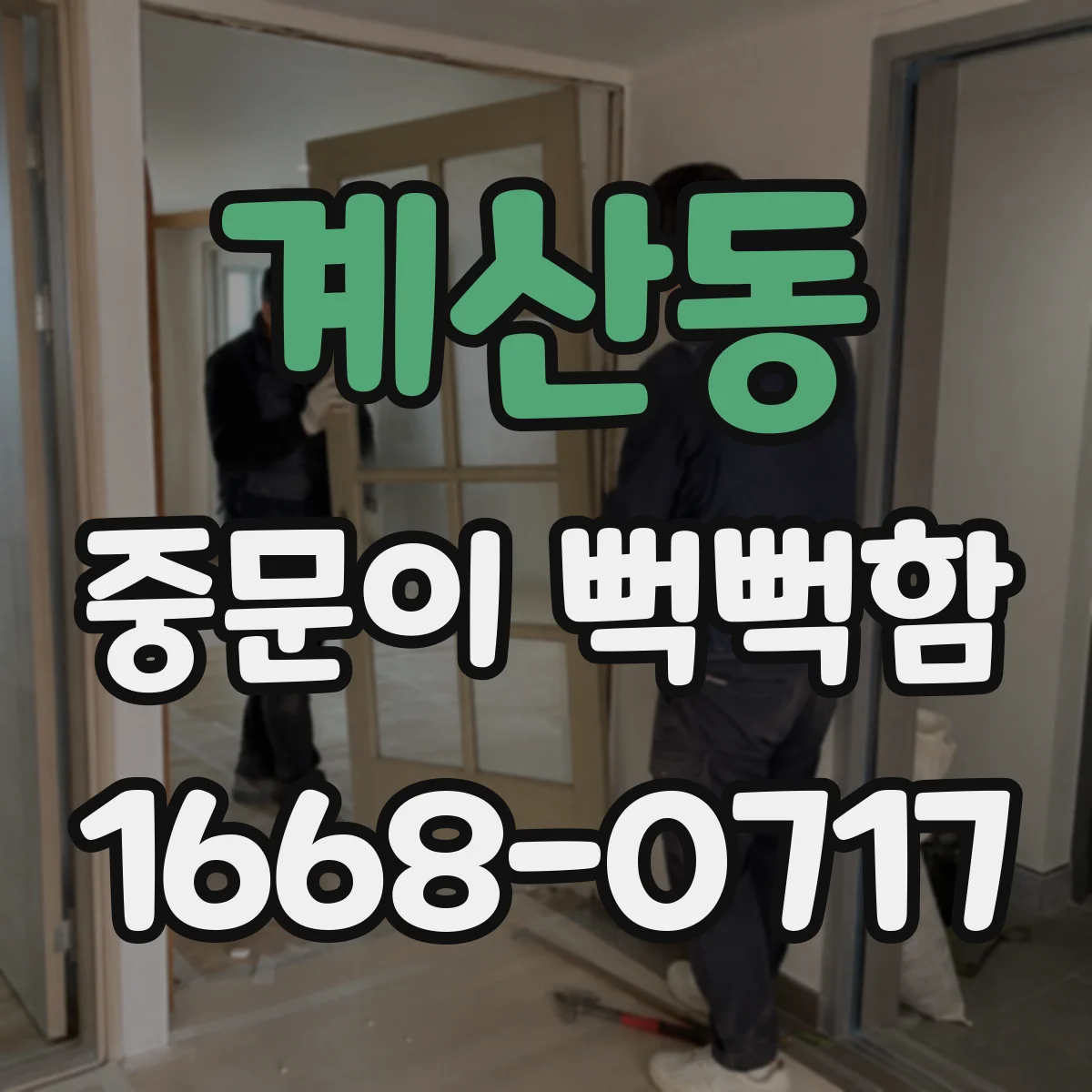 계산동 중문이 뻑뻑함