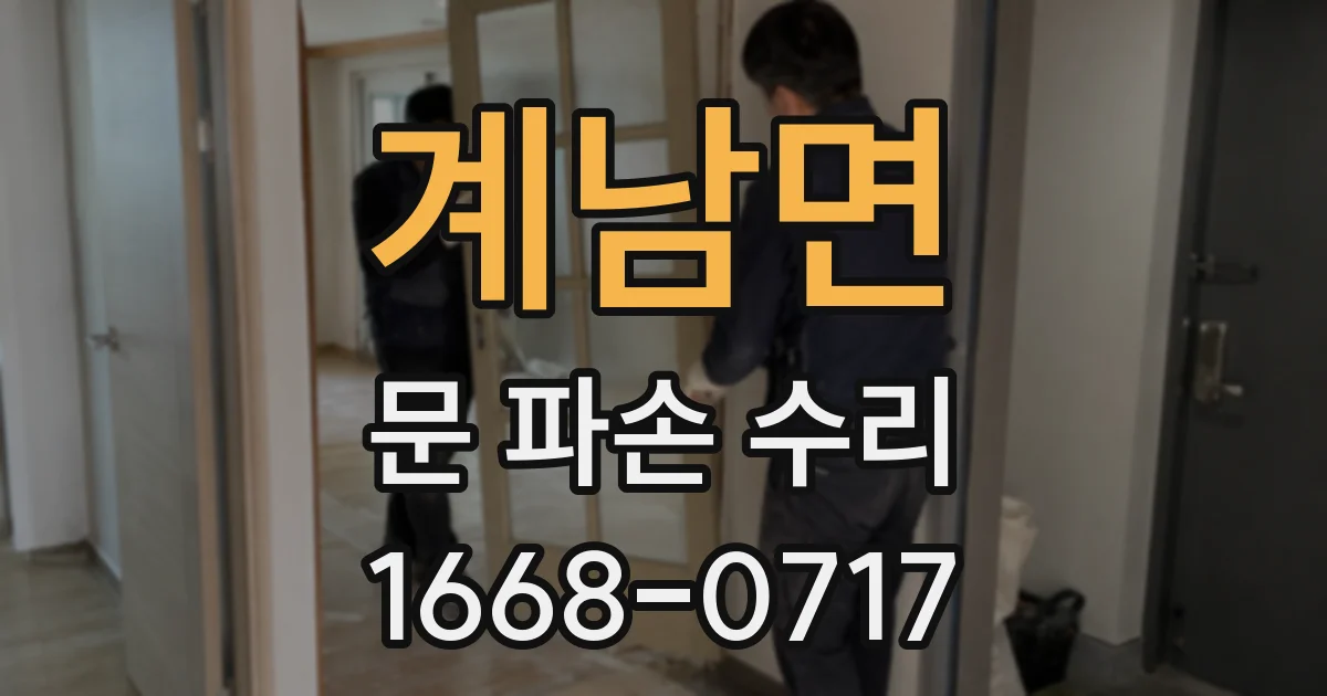 계남면 문 파손 수리