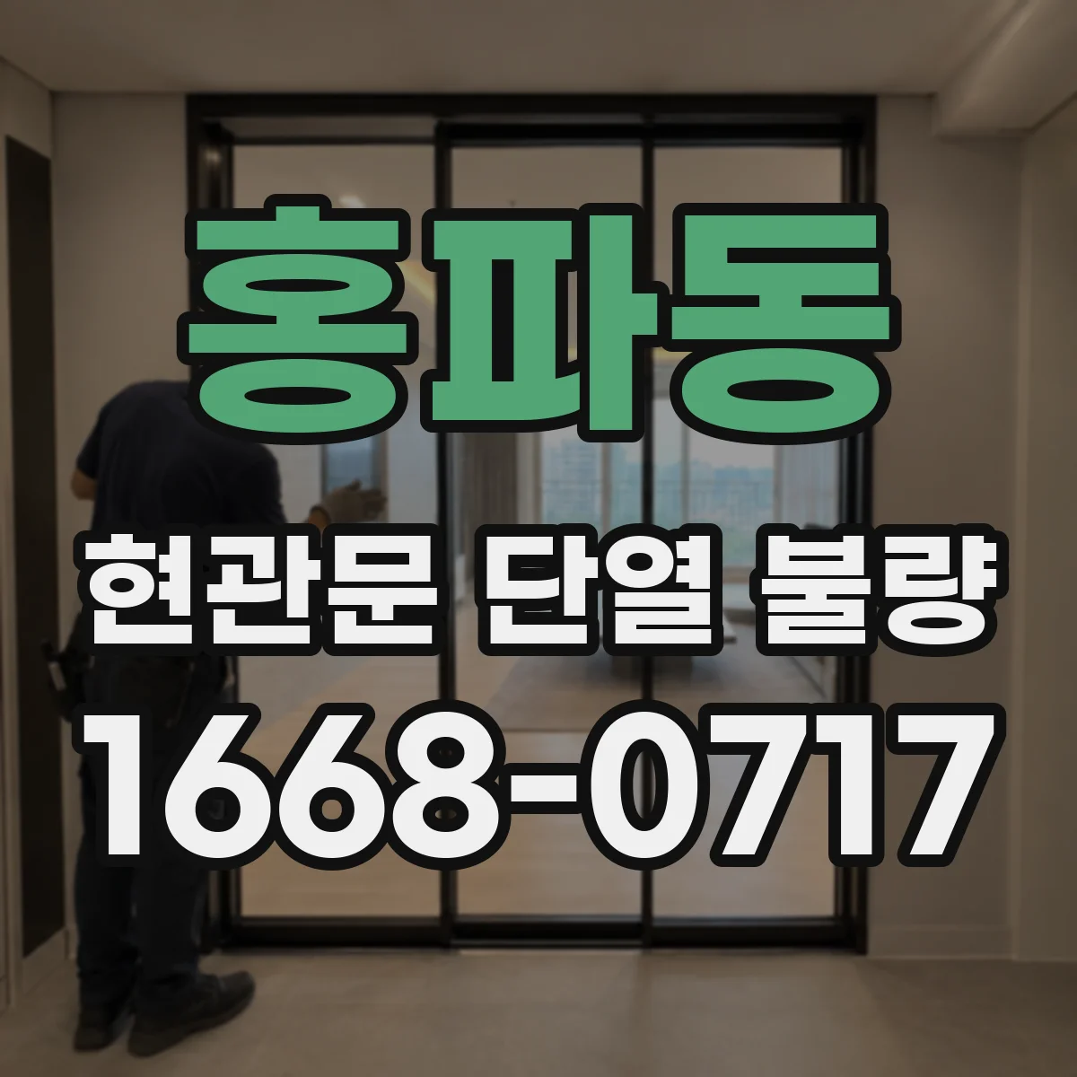 홍파동 현관문 단열 불량