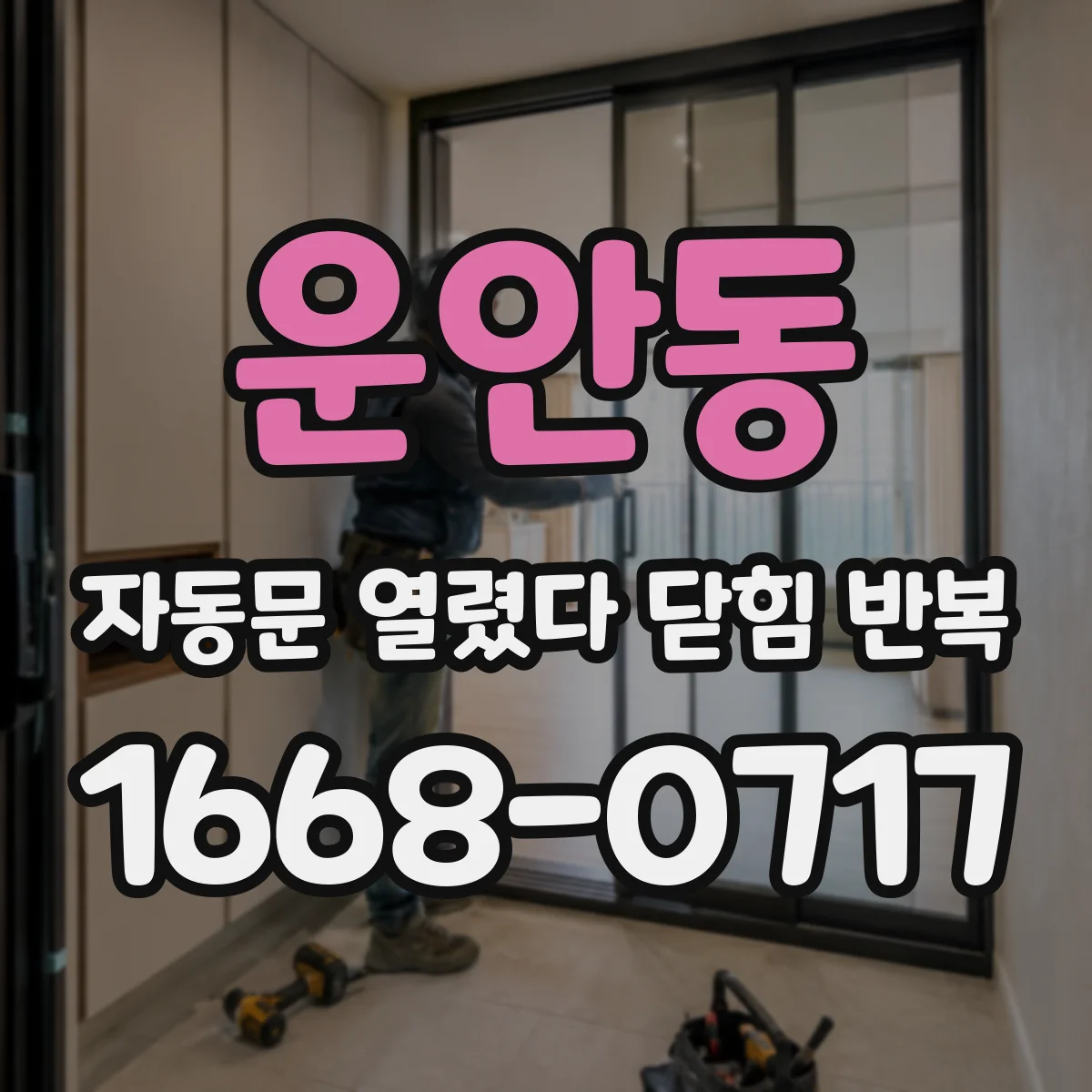 운안동 자동문 열렸다 닫힘 반복 증상은 문이 열렸다가 즉시 닫혀 버리거나, 잠시 멈춘 뒤 다시 움직일 때 확인됩니다.