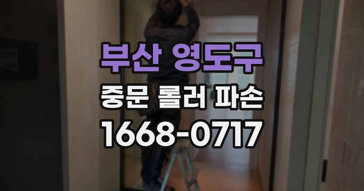 부산 영도구 중문 롤러 파손
