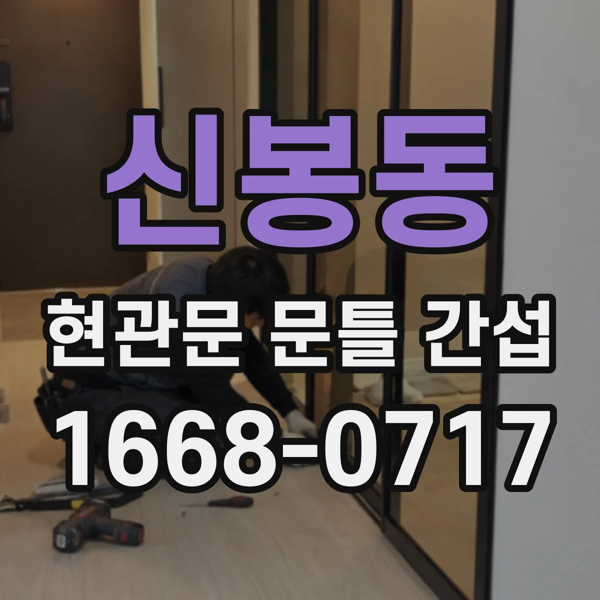 신봉동 현관문 문틀 간섭