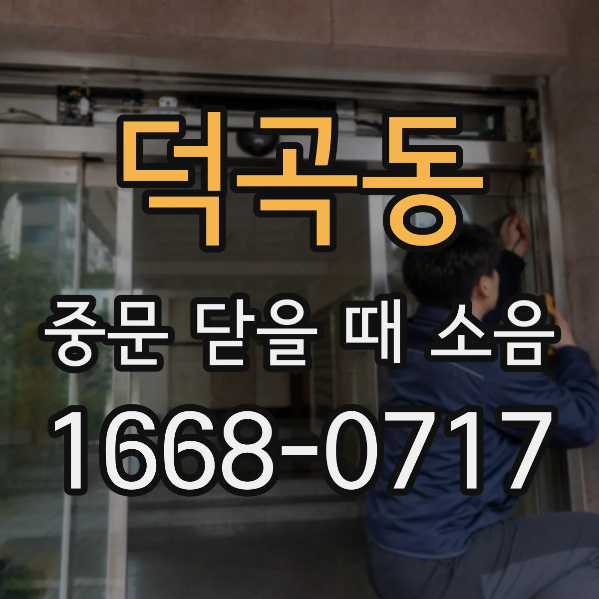 덕곡동 중문 닫을 때 소음