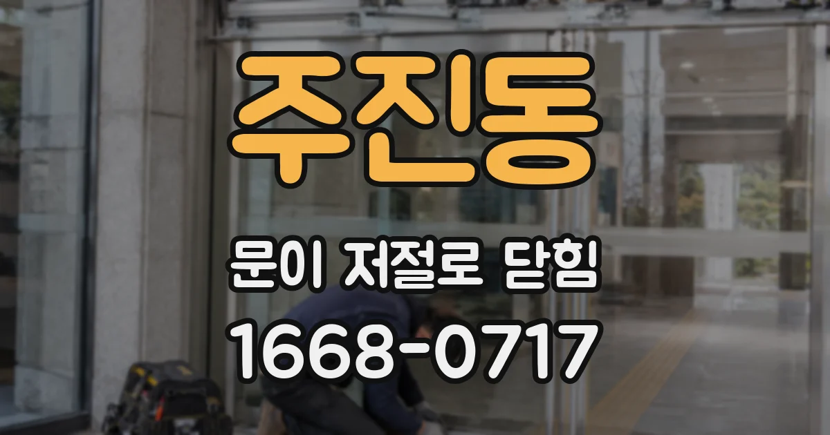 주진동 문이 저절로 닫힘