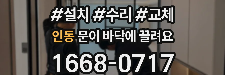 인동 문이 바닥에 끌려요