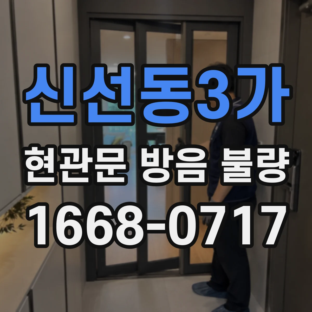 신선동3가 현관문 방음 불량