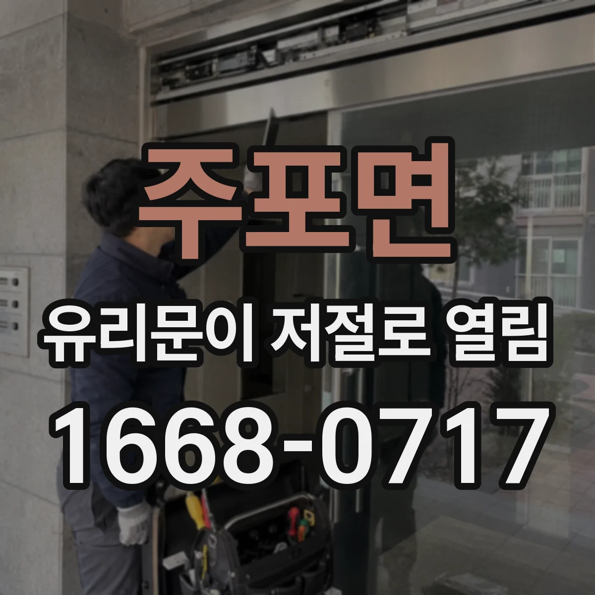 주포면 유리문이 저절로 열림