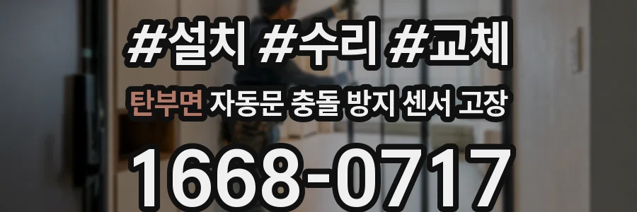 탄부면 자동문 충돌 방지 센서 고장