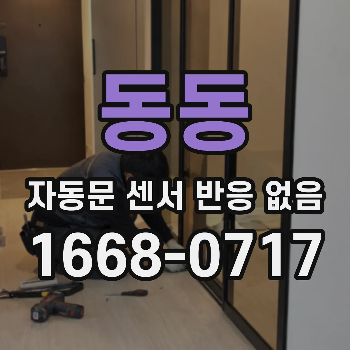 동동 자동문 센서 반응 없음