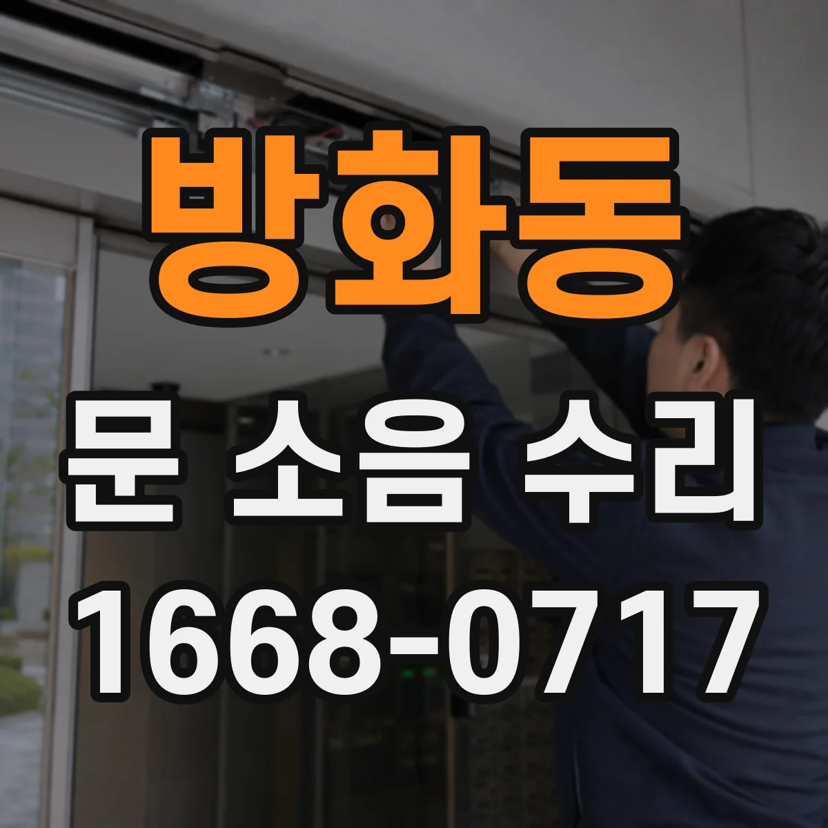 방화동 문 소음 수리 문이 덜 닫히는 문제 스프링 장력 맞추기