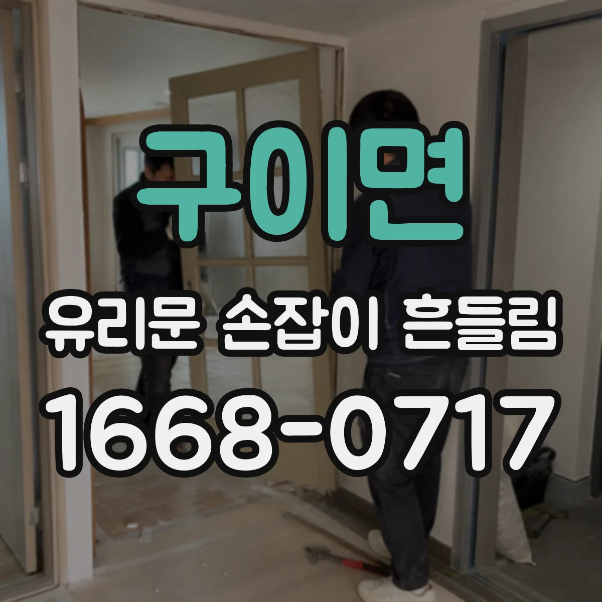 구이면 유리문 손잡이 흔들림