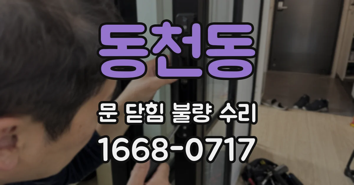 동천동 문 닫힘 불량 수리