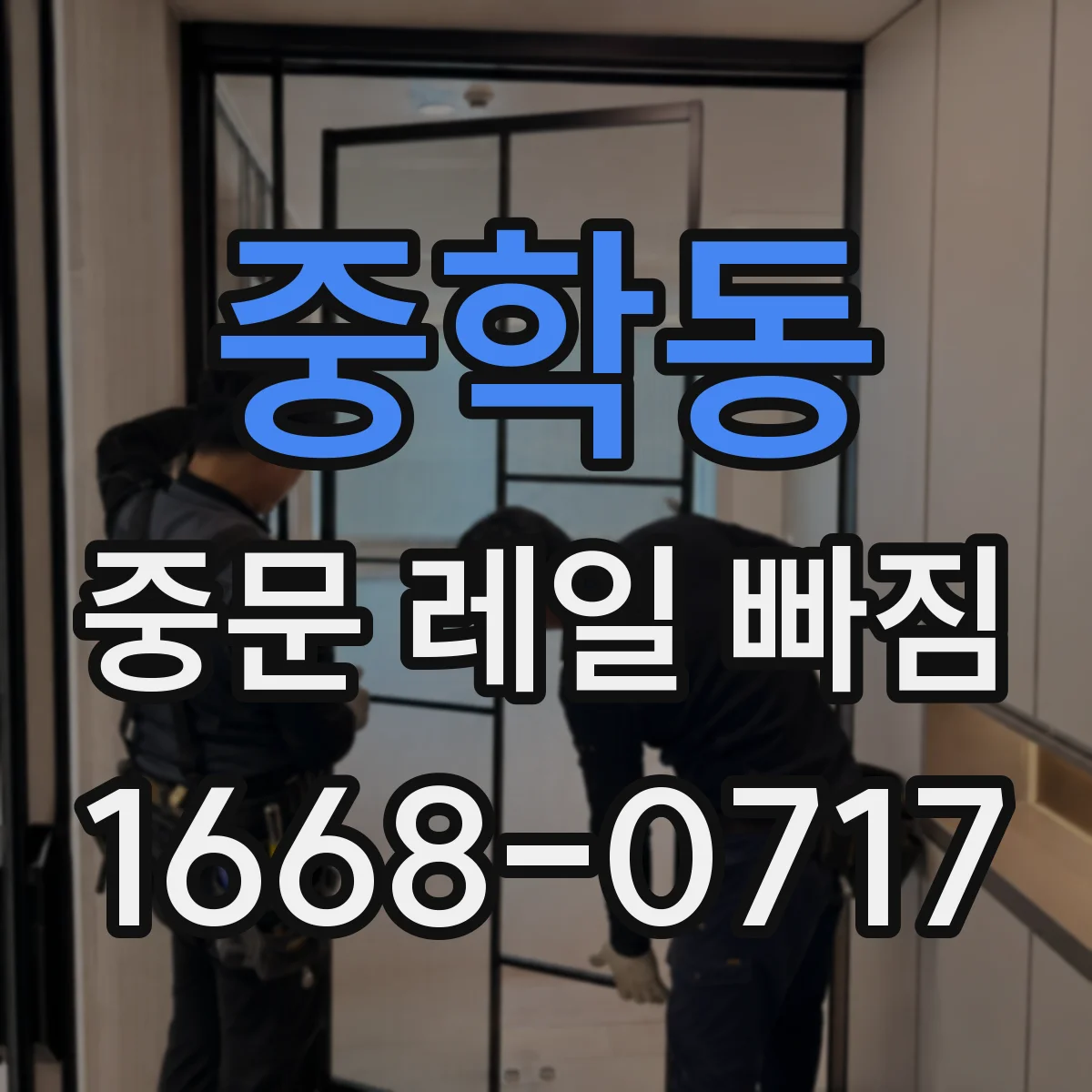 중학동 중문 레일 빠짐