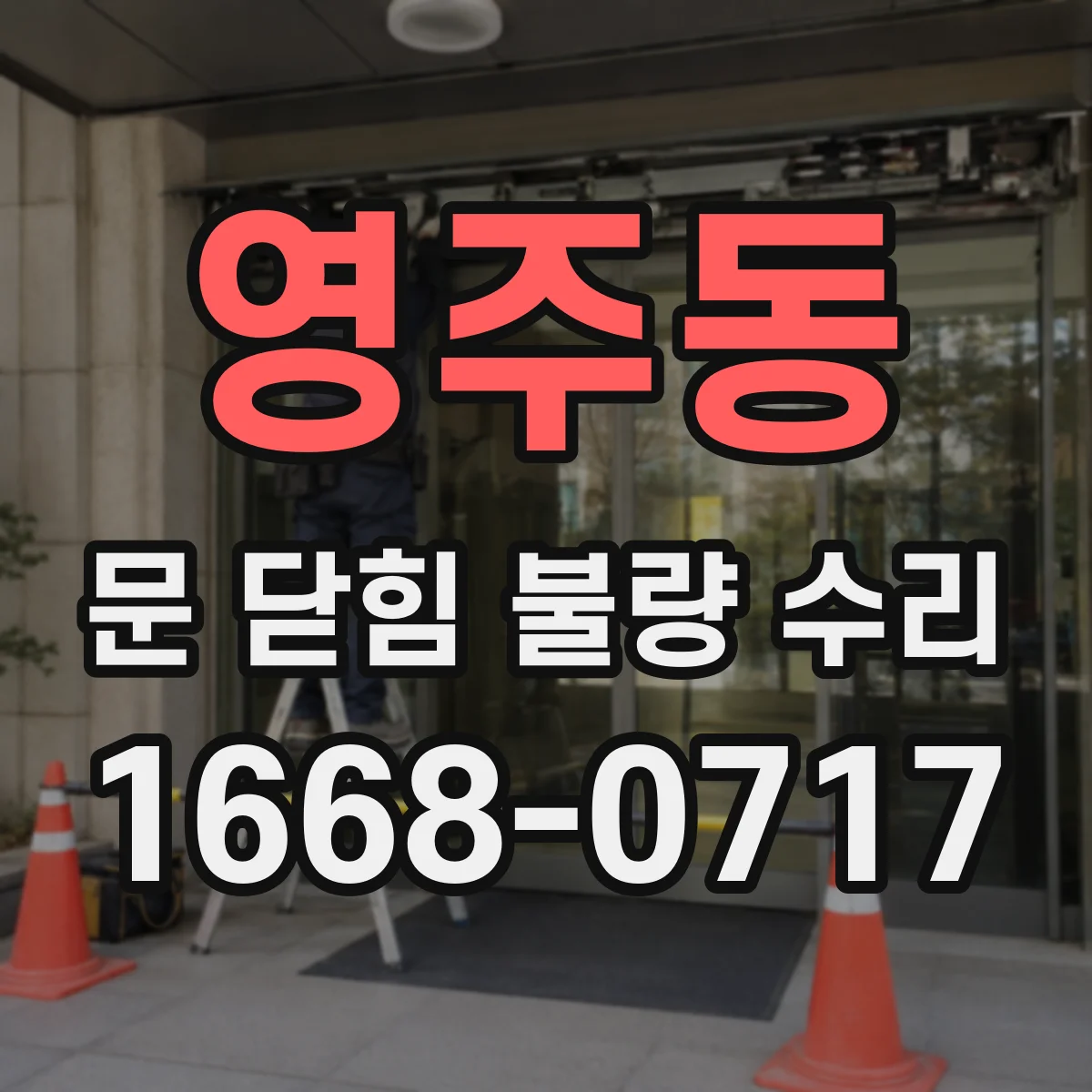 영주동 문 닫힘 불량 수리