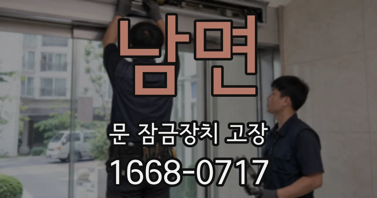 남면 문 잠금장치 고장
