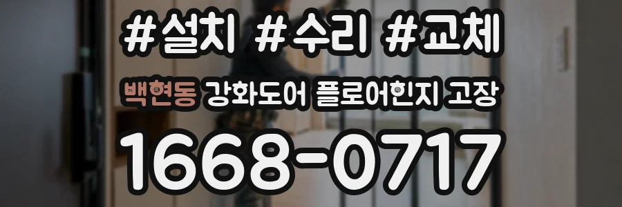 백현동 강화도어 플로어힌지 고장