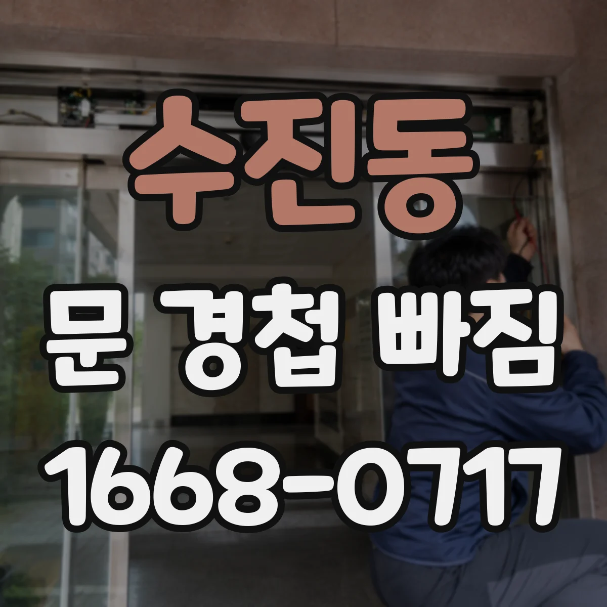 수진동 문 경첩 빠짐