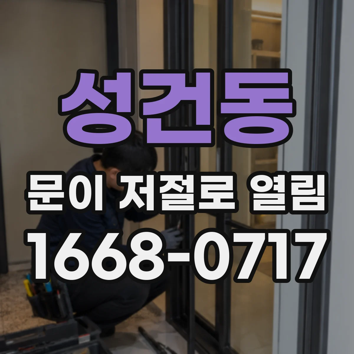 성건동 문이 저절로 열림