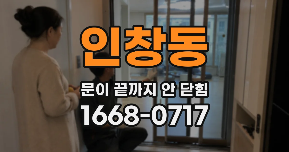 인창동 문이 끝까지 안 닫힘