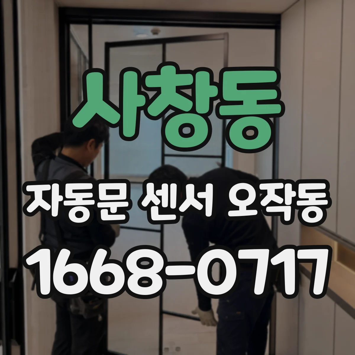 사창동 자동문 센서 오작동