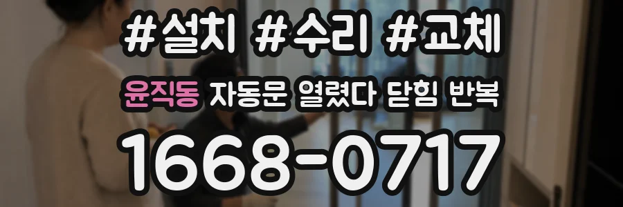 윤직동 자동문 열렸다 닫힘 반복 증상은 열림과 닫힘이 연달아 일어나거나, 정지 후 다시 작동하면서 나타납니다.