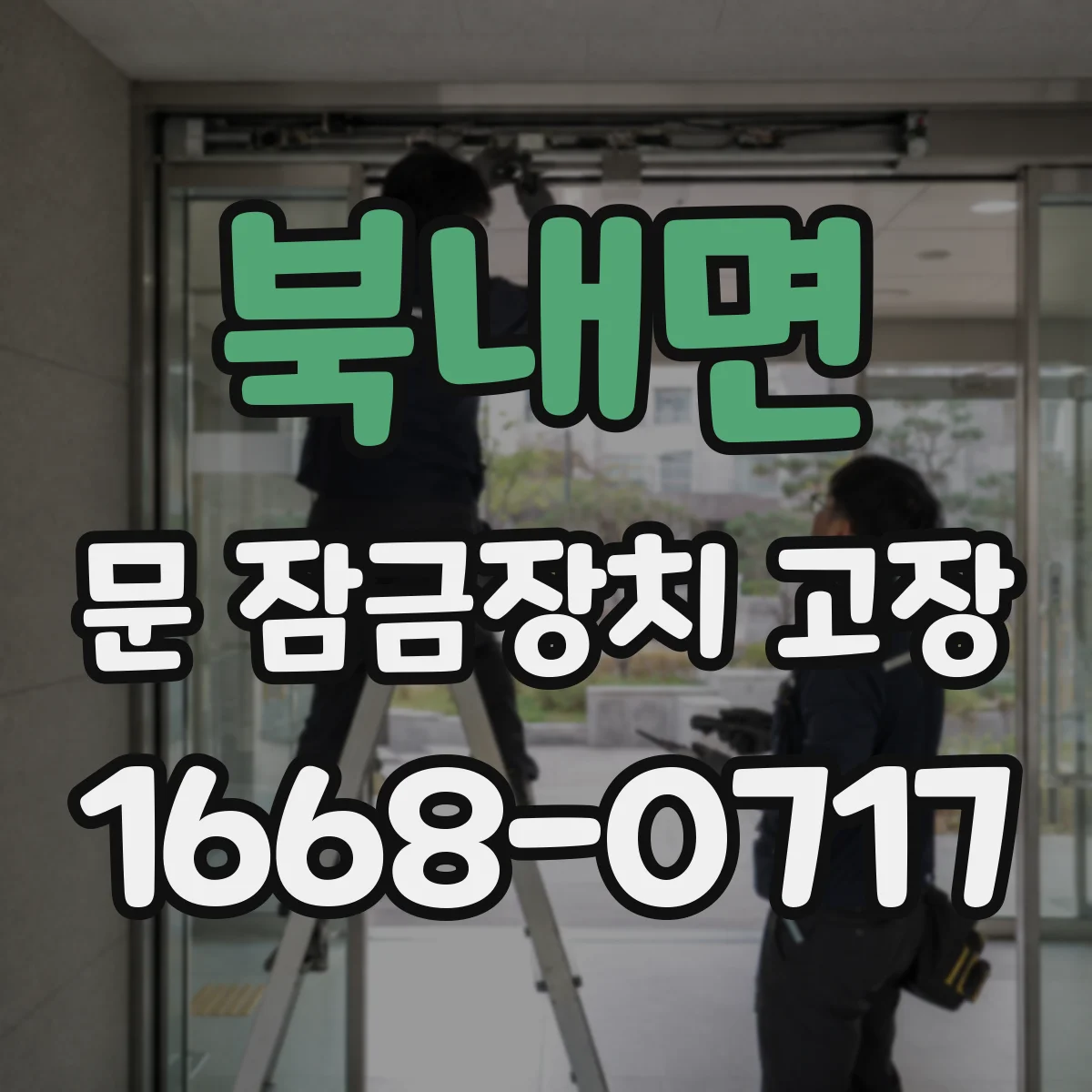 북내면 문 잠금장치 고장 잠금장치가 걸리지 않고 열림으로 남는 경우 해결