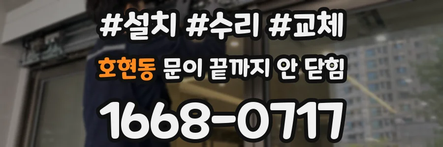 호현동 문이 끝까지 안 닫힘