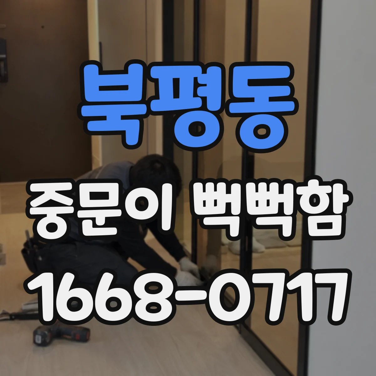 북평동 중문이 뻑뻑함