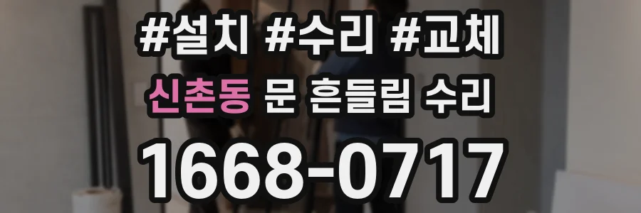 신촌동 문 흔들림 수리