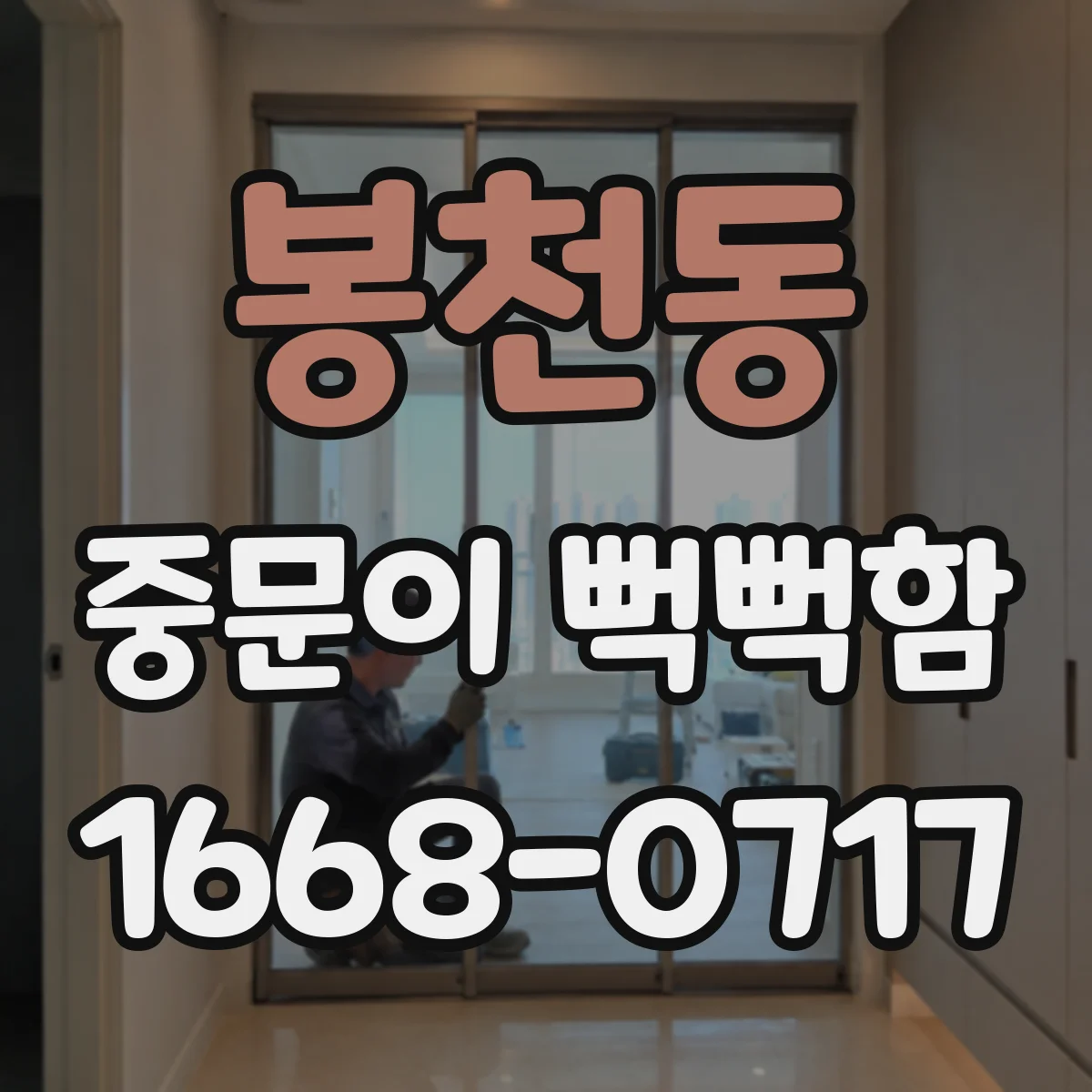 봉천동 중문이 뻑뻑함