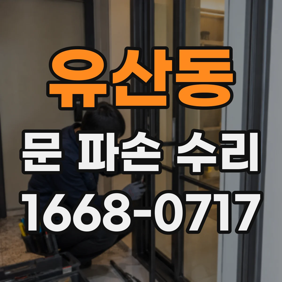 유산동 문 파손 수리