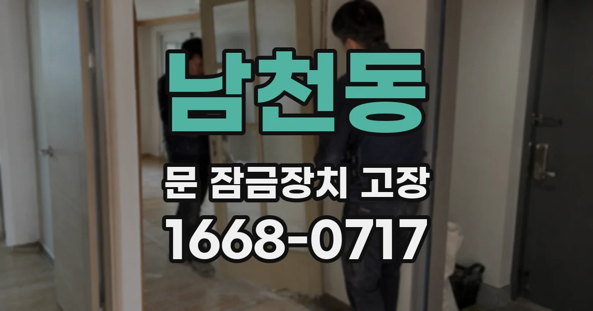 남천동 문 잠금장치 고장