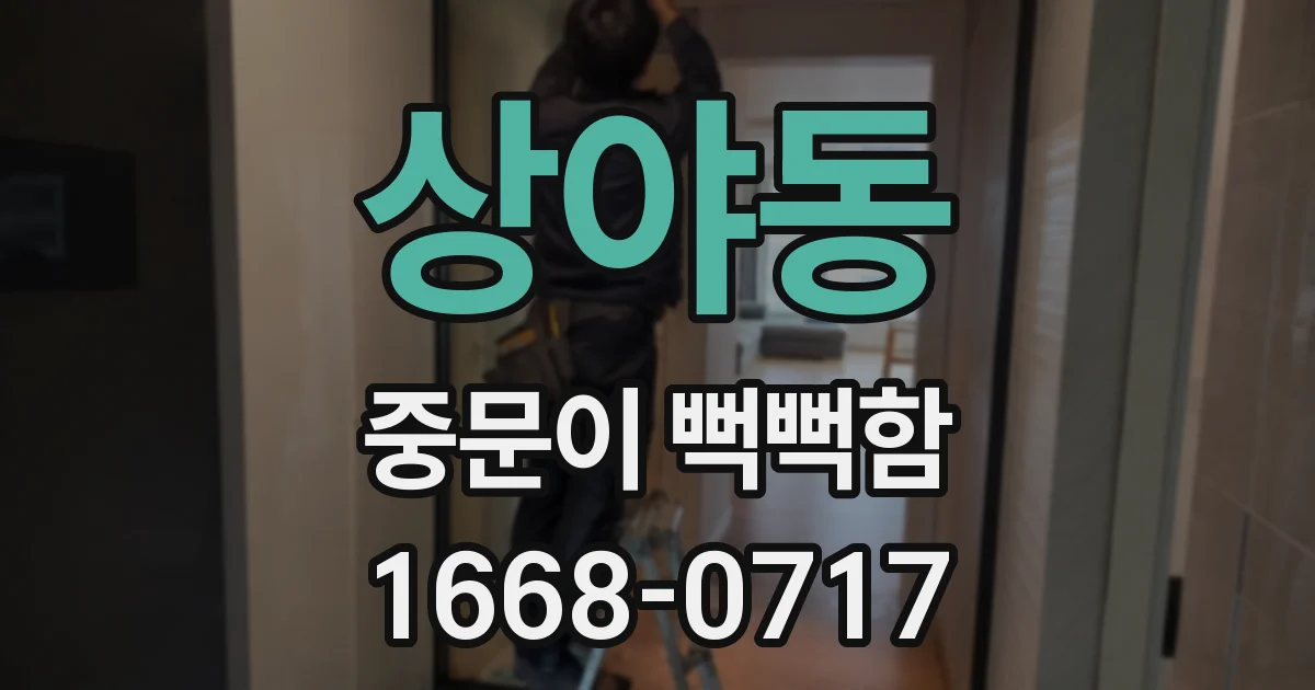 상야동 중문이 뻑뻑함