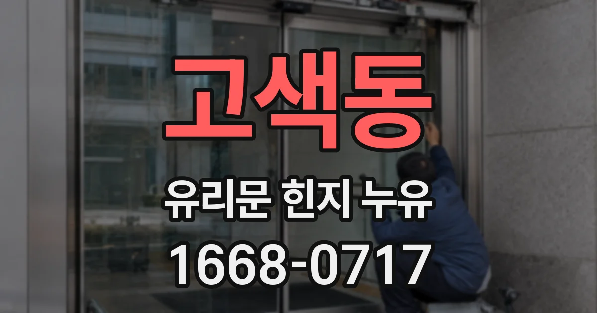 고색동 유리문 힌지 누유