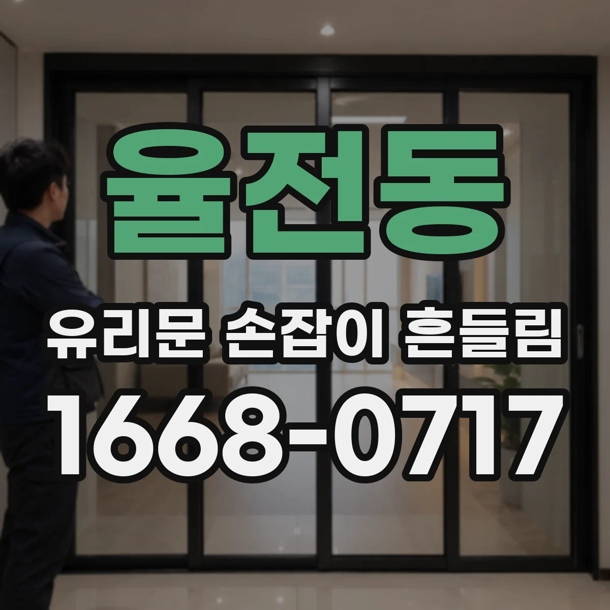 율전동 유리문 손잡이 흔들림
