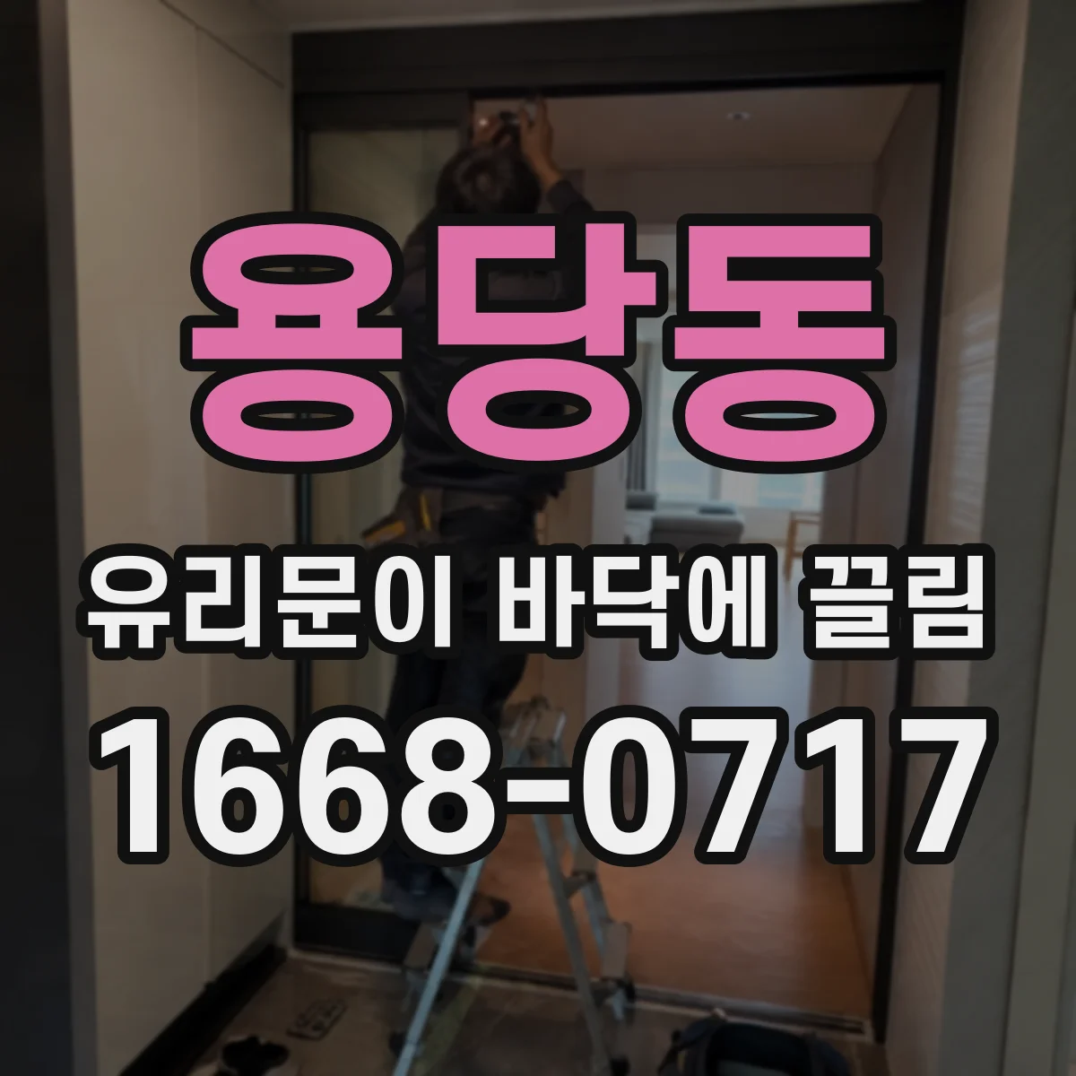 용당동 유리문이 바닥에 끌림