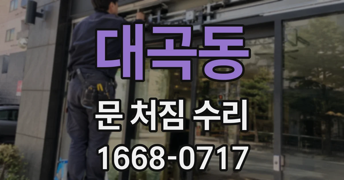 대곡동 문 처짐 수리