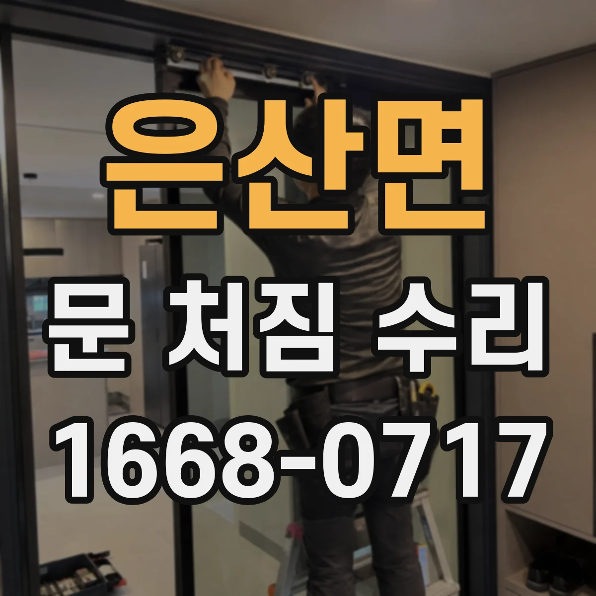 은산면 문 처짐 수리