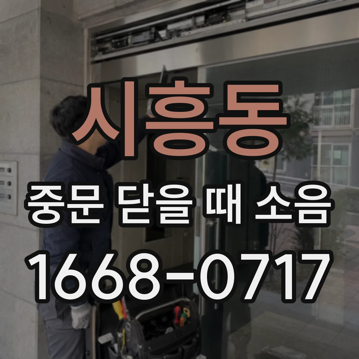 시흥동 중문 닫을 때 소음