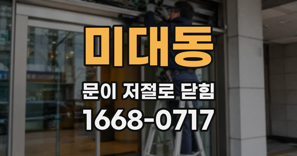 미대동 문이 저절로 닫힘