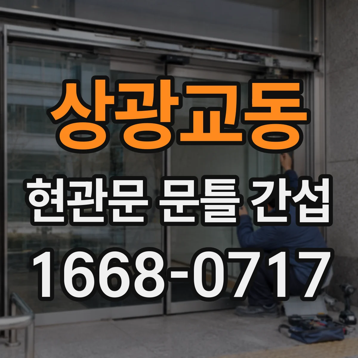 상광교동 현관문 문틀 간섭
