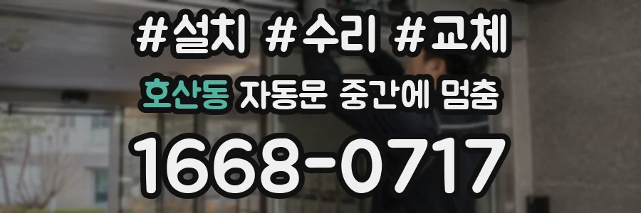 호산동 자동문 중간에 멈춤