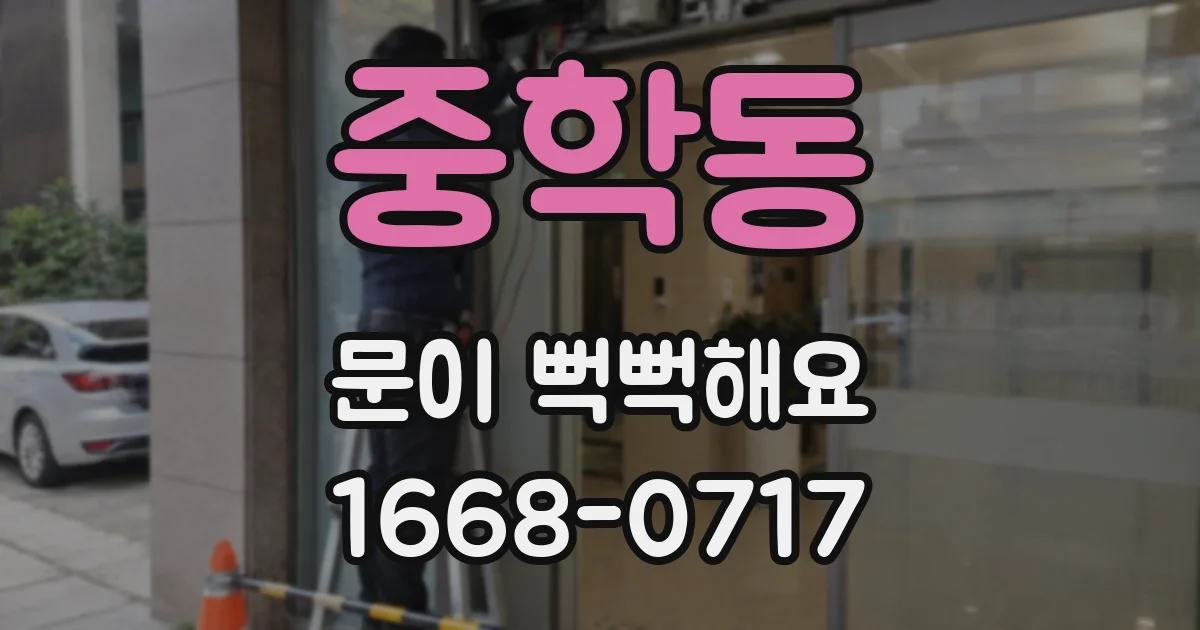 중학동 문이 뻑뻑해요