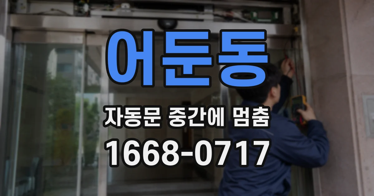 어둔동 자동문 중간에 멈춤