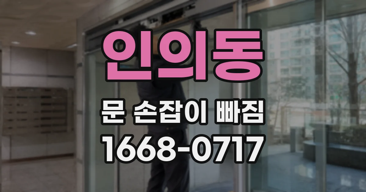 인의동 문 손잡이 빠짐