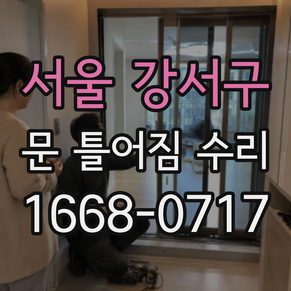 서울 강서구 문 틀어짐 수리 문틈 벌어짐 해소를 위한 부속 교체 선택